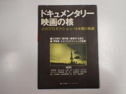 映画パンフ　ドキュメンタリー映画の核　小川プロダクション・14年間の軌跡