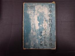 日本の教育1960　ふじたあさや作品集