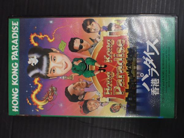 映画VHS 香港パラダイス(監=金子修介) / 古本、中古本、古書籍の通販は