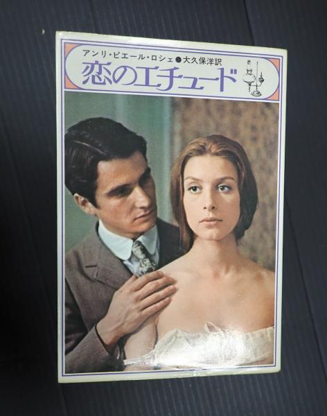 OST CD 突然炎のごとく」/「恋のエチュード」/ジョルジュ・ドルリュー Georges Delerue – 突然炎のごとく／恋のエチュード (オリジナル