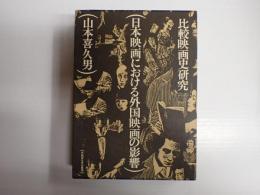 日本映画における外国映画の影響