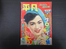 平凡 1955年5月号