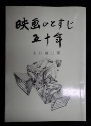 献呈署名落款入 映画ひとすじ五十年