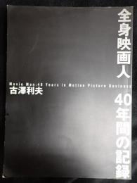 古澤利夫 全身映画人 40年間の記録