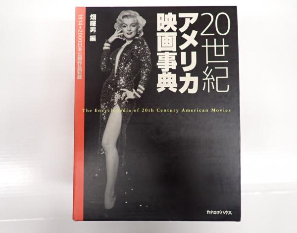 20世紀アメリカ映画事典 : 1914-2000日本公開作品記録 索引 20世紀アメリカ映画事典 : 1914-2000日本公開作品記録 索引