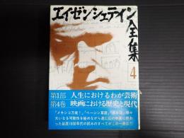 エイゼンシュテイン全集4　第１部人生におけるわが芸術 第４巻映画における歴史と現代