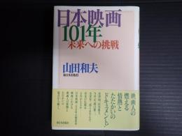 日本映画101年