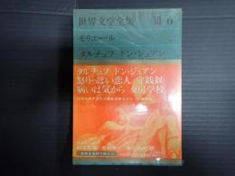 世界文学全集Ⅲ-6　モリエール　　タルチュフ　ドン・ジュアン　怒りっぽい恋人　ほか