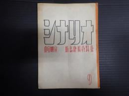 シナリオ1947年9月号 東宝映画　新馬鹿時代特集