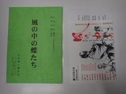 舞台台本　風の中の蝶たち　チラシ・解説・スタッフキャスト表・正誤表付