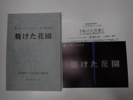 舞台台本　焼けた花園　チラシ・ご案内付