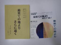 舞台台本　最果ての地よりさらに遠く　チラシ・プレスシート付
