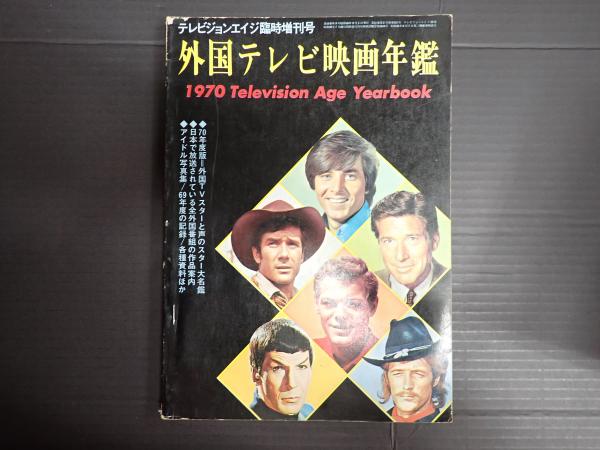 テレビジョンエイジ臨時増刊号 外国テレビ映画年鑑 1971年版