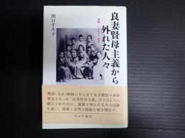 良妻賢母主義から外れた人々