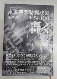 叢書・20世紀の芸術と文学 東宝空想特撮映画 轟く 1954-1984