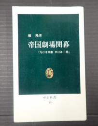 中公新書 帝国劇場開幕