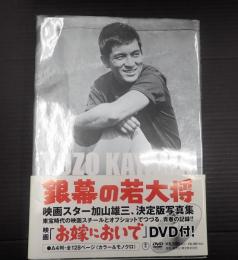  ＹＵＺＯ KAYAMA THE TOHO YEARS 1960-1972