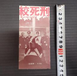 映画半券　絞死刑