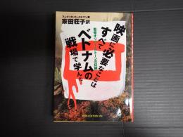 映画に必要なことはすべてベトナムの戦場で学んだ