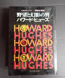  野望と幻影の男 ハワード・ヒューズ