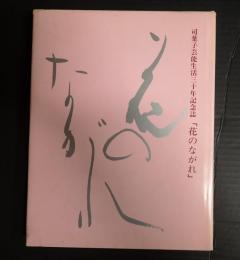  司葉子芸能生活三十年記念誌「花のながれ」