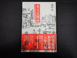 東宝見聞録