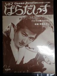 シネマぱらだいす　特別号　渡り鳥小林旭の世界