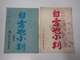 映画台本 ひばり捕物帖 自雷也小判　二冊一括