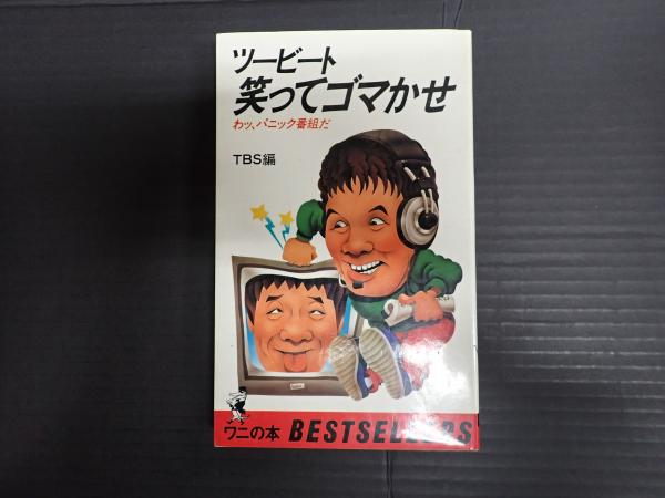 ツービート 笑ってゴマかせ(TBS編) / 古本、中古本、古書籍の通販は 