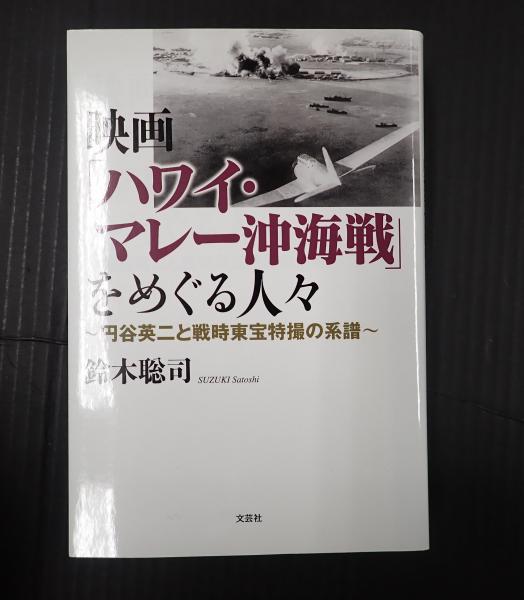 映画「ハワイ・マレー沖海戦」をめぐる人々(鈴木聡司) / 古本、中古本