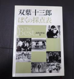  ぼくの採点表　The　Best―高得点作品153本