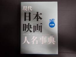 現代日本映画人名事典 男優篇