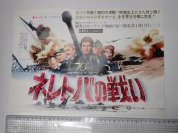 映画チラシ　ネレトバの戦い 松竹セントラル