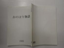 映画台本　おのぼり物語　準備稿