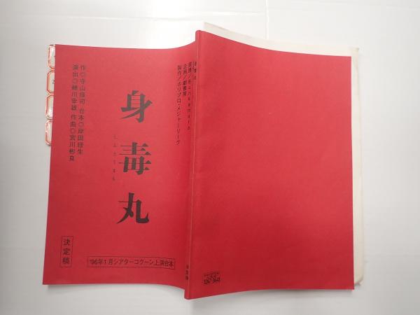 舞台台本 身毒丸 武田真治東京公演版 改訂稿・場割貼付