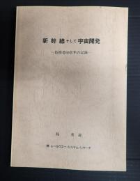  新幹線そして宇宙開発