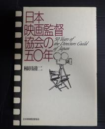  日本映画監督協会の五〇年