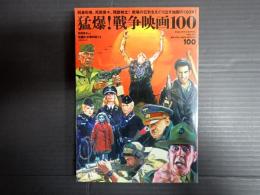 洋泉社ｍｏｏｋ　猛爆！戦争映画100