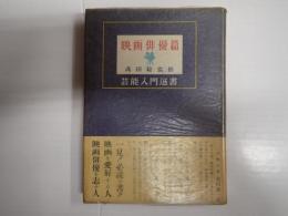 芸能入門選書　映画俳優篇