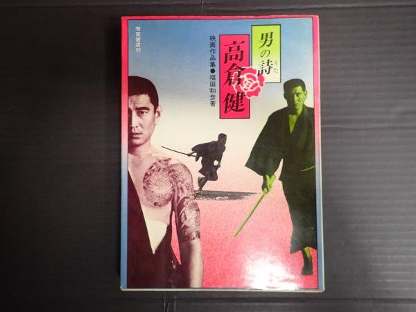 男の詩・高倉健(福田和彦) / 矢口書店 / 古本、中古本、古書籍の通販は 