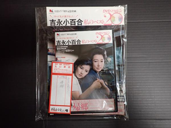 DVDマガジン 吉永小百合 私のベスト20 帰郷(監＝西川克己) / 古本