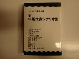 年鑑代表シナリオ集 1991