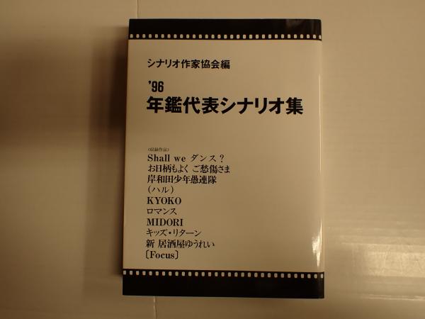 【中古】 年鑑代表シナリオ集 ’９６/映人社/シナリオ作家協会 年鑑代表シナリオ集 1996(シナリオ作家協会編) / 古本、中古本、古書籍