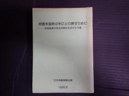  映画を国民の手にとり戻すために