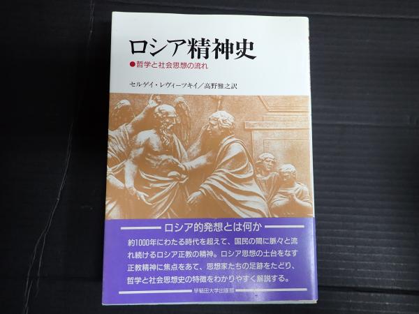 ロシア精神史(セルゲイ・レヴィーツキイ/高野雅之 訳) / 古本、中古本