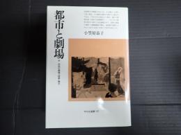  平凡社選書141　都市と劇場