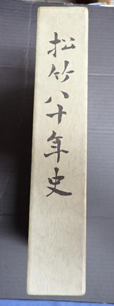福袋 セール 松竹八十年史(田中純一郎編) / 矢口書店 / 古本、中古本、古書籍 企業、業界論