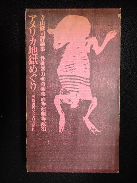 寺山修司 評論集 アメリカ地獄めぐり 寺山修司評論集 アメリカ地獄めぐり(寺山修司) / 古本、中古本