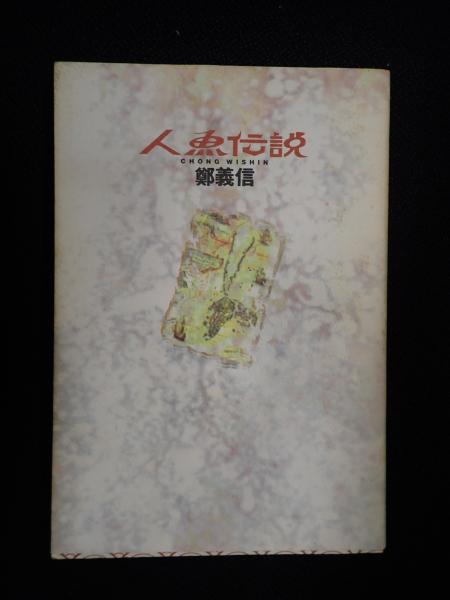 人魚伝説　鄭義信　ペヨトル工房 人魚伝説鄭義信ペヨトル工房