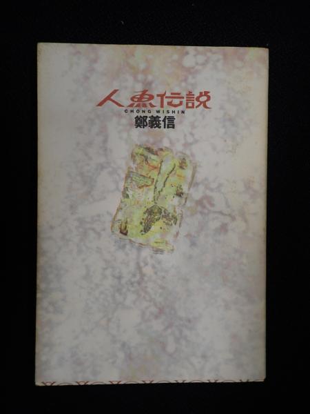 人魚伝説(鄭義信) / 矢口書店 / 古本、中古本、古書籍の通販は